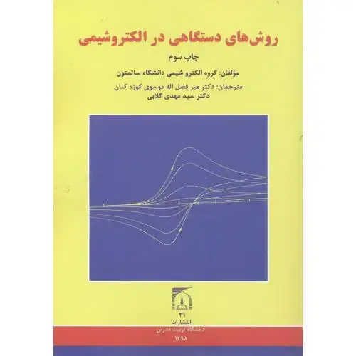 جلد کتاب روش های دستگاهی در الکتروشیمی ، گلابی ، د.مدرس
