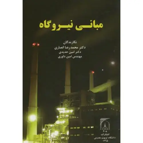جلد کتاب مبانی نیروگاه،انصاری،د.تربیت مدرس