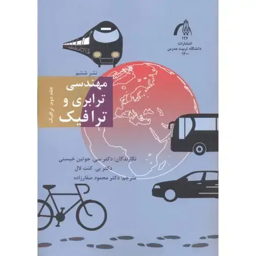 جلد کتاب مهندسی ترابری و ترافیک جلد2 ، صفارزاده ، د.مدرس
