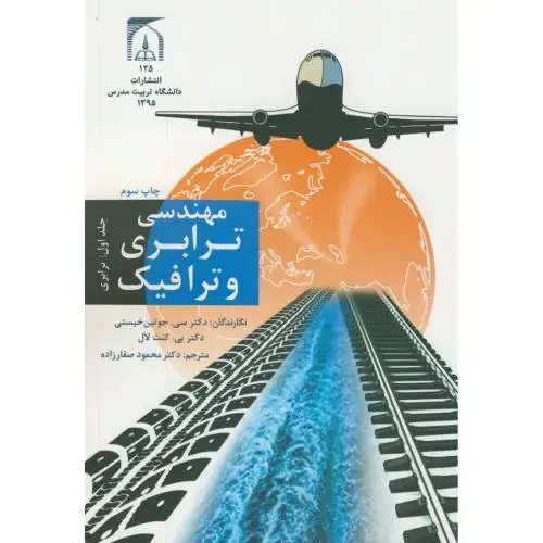 جلد کتاب مهندسی ترابری و ترافیک ج1:ترابری،صفارزاده،تربیت مدرس