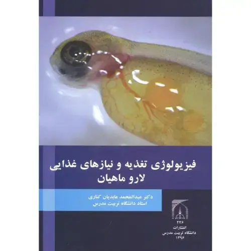 جلد کتاب فیزیولوژی تغذیه و نیازهای غذایی لار و ماهیان ، کناری ، د.مدرس