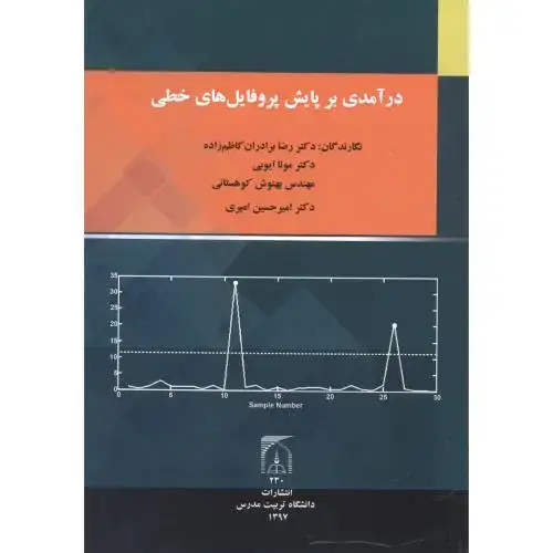 جلد کتاب درآمدی بر پایش پروفایل های خطی ، کاظم زاده ، د.مدرس