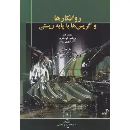 جلد کتاب روانکارها و گریس ها با پایه زیستی ، قبادیان ، د.مدرس