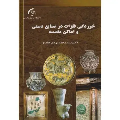 جلد کتاب خوردگی فلزات در صنایع دستی و اماکن مقدسه ، هادوی ، د.مدرس