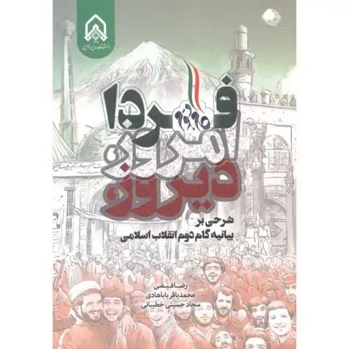 جلد کتاب دیروز ، امروز ، فردا ، شرحی بر بیانیه گام دوم انقلاب اسلامی ، فیضی ، د.امام حسین