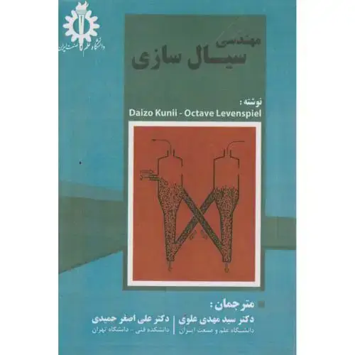 جلد کتاب مهندسی سیال سازی ، علوی ، د.علم وصنعت