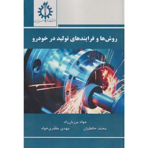 جلد کتاب روش ها و فرایندهای تولید در خودرو ، حافظیان ، د.علم وصنعت
