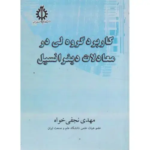 جلد کتاب کاربرد گروه لی در معادلات دیفرانسیل ، نجفی خواه ، د.علم وصنعت