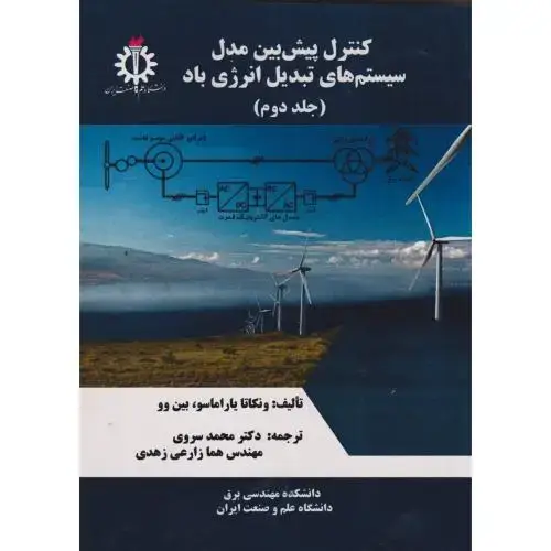 جلد کتاب کنترل پیش بین مدل سیستم های تبدیل انرژی باد جلد2 ، سروی ، د.علم وصنعت