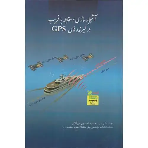 جلد کتاب آشکارسازی و مقابله با فریب در گیرنده های GPS ، میرکلائی ، د.علم وصنعت
