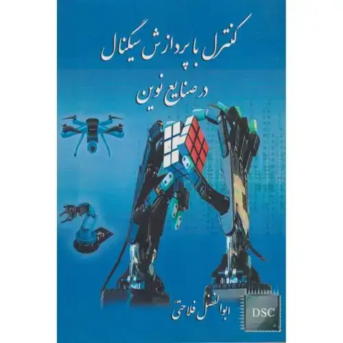 جلد کتاب کنترل با پردازش سیگنال در صنایع نوین ، فلاحتی ، د.علم وصنعت