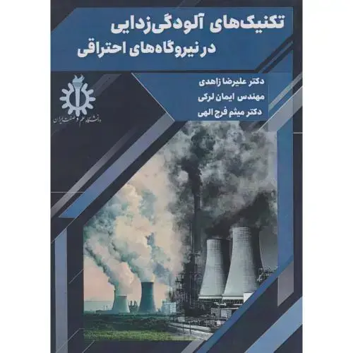 جلد کتاب تکنیک های آلودگی زدایی در نیروگاه های احتراقی ، زاهدی ، د.علم و صنعت