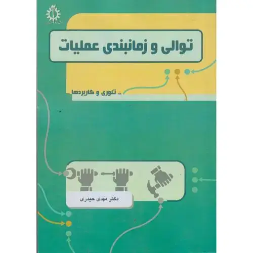 جلد کتاب توالی و زمانبندی عملیات (تئوری و کاربردها) ، حیدری ، د.علم وصنعت