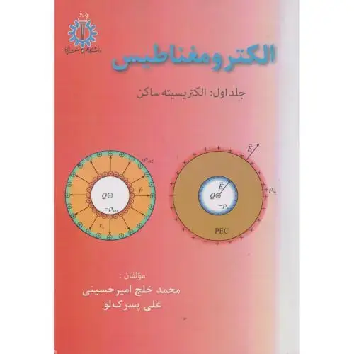 جلد کتاب الکترومغناطیس جلد1: الکتریسیته ساکن ، امیرحسینی ، د.علم و صنعت