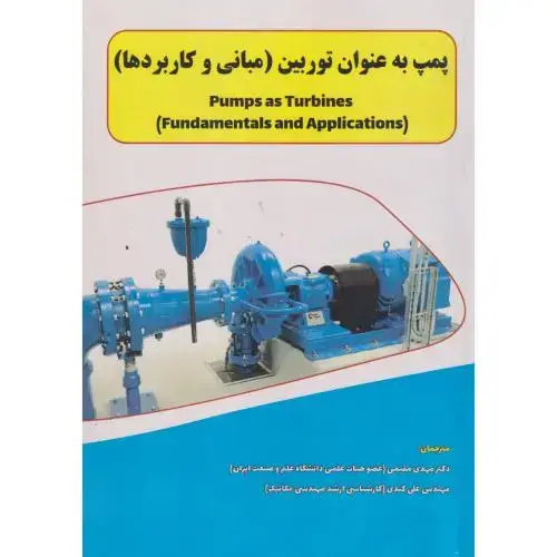 جلد کتاب پمپ به عنوان توربین (مبانی و کاربردها) ، مقیمی ، د.علم وصنعت
