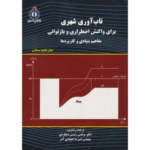 جلد کتاب تاب آوری شهری برای واکنش اضطراری و بازتوانی ، دهکردی ، د.علم و صنعت
