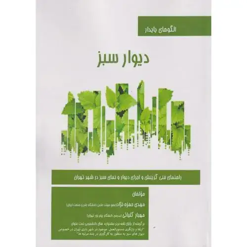 جلد کتاب الگوهای پایدار دیوار سبز ، حمزه نژاد ، د.علم و صنعت