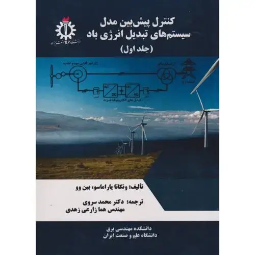 جلد کتاب کنترل پیش بین مدل سیستم های تبدیل انرژی باد جلد1 ، سروی ، د.علم و صنعت