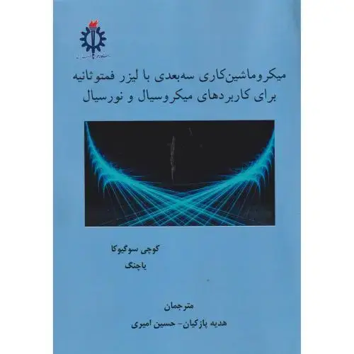 جلد کتاب میکروماشین کاری سه بعدی با لیزر فمتوثانیه برای کاربردهای میکروسیال و نورسیال ، پازکیان ،د.علم و صنعت