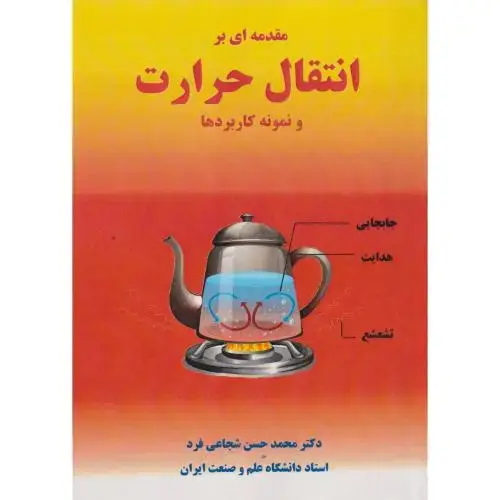 جلد کتاب مقدمه ای بر انتقال حرارت و نمونه کاربردها ، شجاعی فرد ، د.علم و صنعت