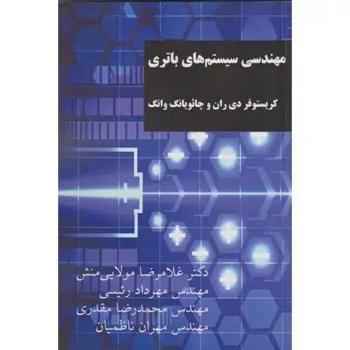 جلد کتاب مهندسی سیستم های باتری ، وانگ ، مولایی منش ، د.علم وصنعت