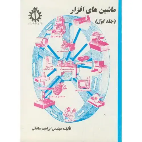 جلد کتاب ماشین های افزار ج 1 ، صادقی،علم و صنعت