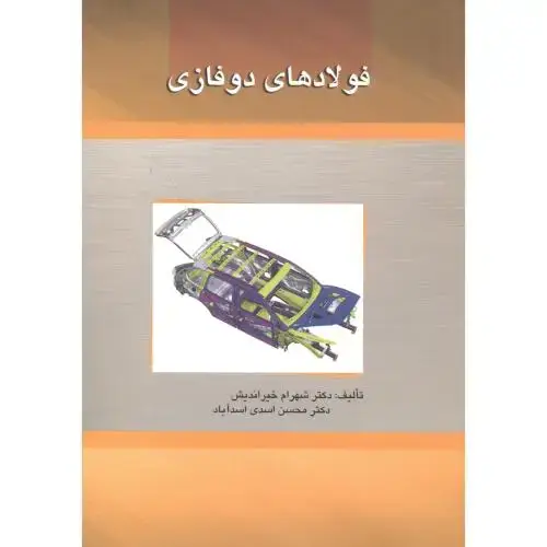 جلد کتاب فولادهای دوفازی ، خیراندیش