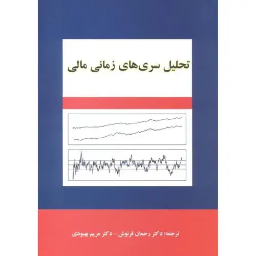 جلد کتاب تحلیل سری های زمانی مالی ، فرنوش ، د.علم وصنعت