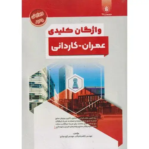 جلد کتاب واژگان کلیدی عمران -کاردانی ، شایگان ، پردیس علم