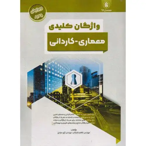 جلد کتاب واژگان کلیدی معماری-کاردانی ، شایگان ، پردیس علم