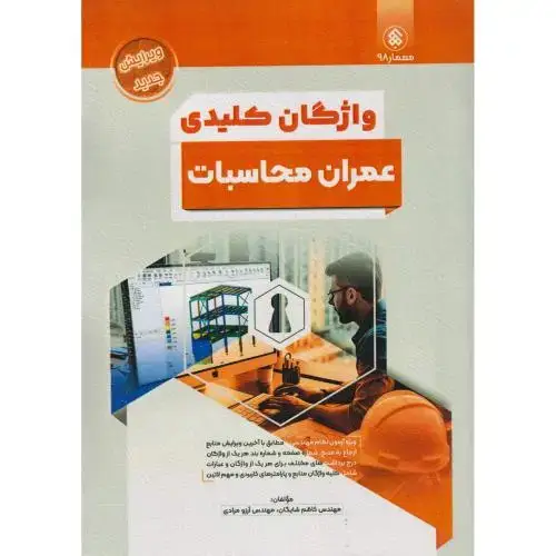 جلد کتاب واژگان کلیدی عمران محاسبات ، شایگان ، پردیس علم