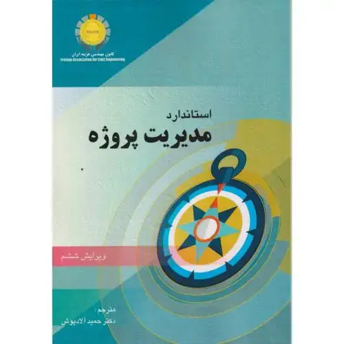 جلد کتاب استاندارد مدیریت پروژه ، آلادپوش