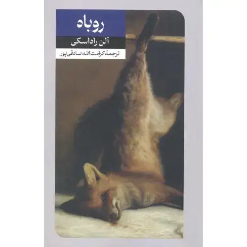 جلد کتاب روباه ، راداسکی ، صادقی پور ، امیرکبیر