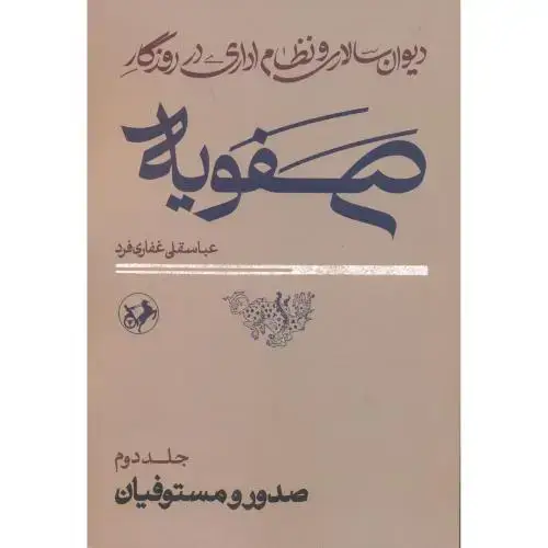 جلد کتاب دیوان سالاری و نظام اداری در روزگار صفویه ، غفاری فرد ، امیرکبیر