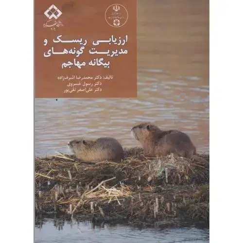 جلد کتاب ارزیابی ریسک و مدیریت گونه های بیگانه مهاجم ، اشرف زاده