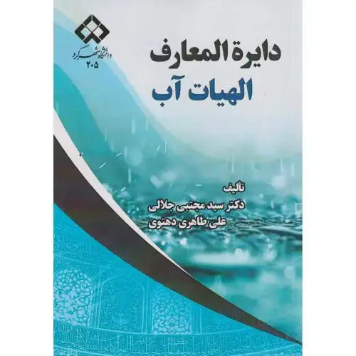 جلد کتاب دایره المعارف الهیات آب ، جلالی ، د.شهرکرد