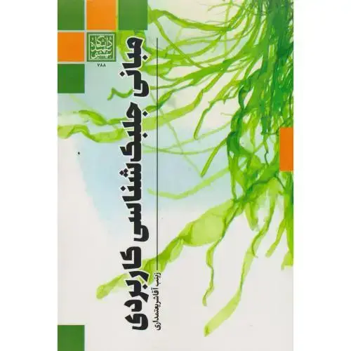 جلد کتاب مبانی جلبک شناسی کاربردی ، شریعتمداری ، د.بهشتی