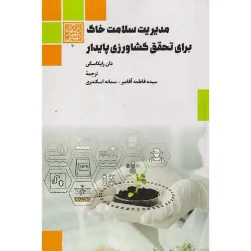 جلد کتاب مدیریت سلامت خاک برای تحقق کشاورزی پایدار ، اسکندری ، د.بهشتی