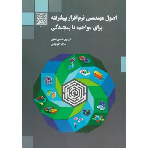 جلد کتاب اصول مهندسی نرم افزار پیشرفته برای مواجهه با پیچیدگی ، گلپایگانی ، د.بهشتی