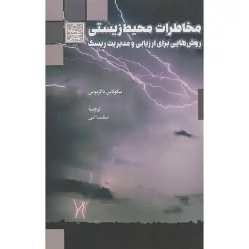 جلد کتاب مخاطرات محیط زیستی ، روش هایی برای ارزیابی و مدیریت ریسک ، امی ، د.بهشتی