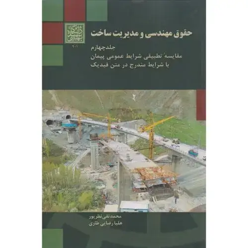 جلد کتاب حقوق مهندسی و مدیریت ساخت جلد4 ، نظرپور ، د.بهشتی