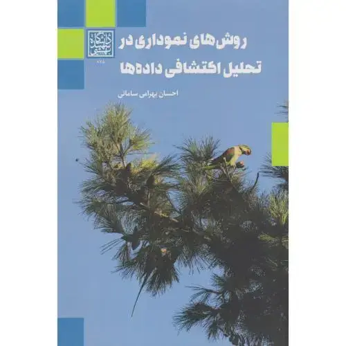 جلد کتاب روش های نموداری در تحلیل اکتشافی داده ها ، سامانی ، د.بهشتی