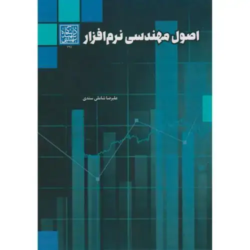 جلد کتاب اصول مهندسی نرم افزار ، سندی ، د.بهشتی