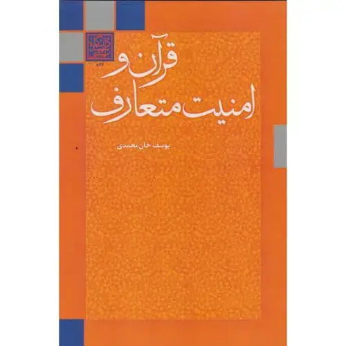 جلد کتاب قرآن و امنیت متعارف ، خان محمدی ، د .بهشتی