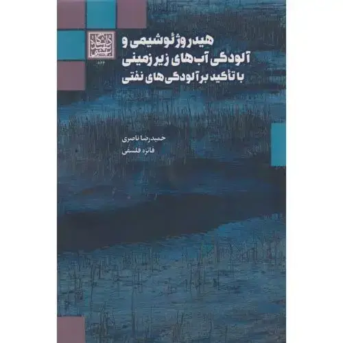 جلد کتاب هیدروژئوشیمی و آلودگی آب های زیرزمینی با تاکید بر آلودگی های نفتی ، ناصری ، د.بهشتی