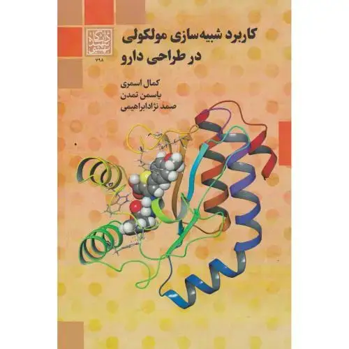 جلد کتاب کاربرد شبیه سازی مولکولی در طراحی دارو ، اسمری ، د.بهشتی