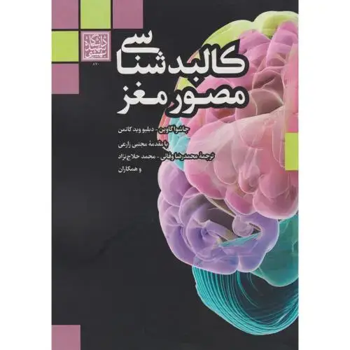 جلد کتاب کالبدشناسی مصور مغز ، گاوین ، حلاج نژاد ، د.بهشتی