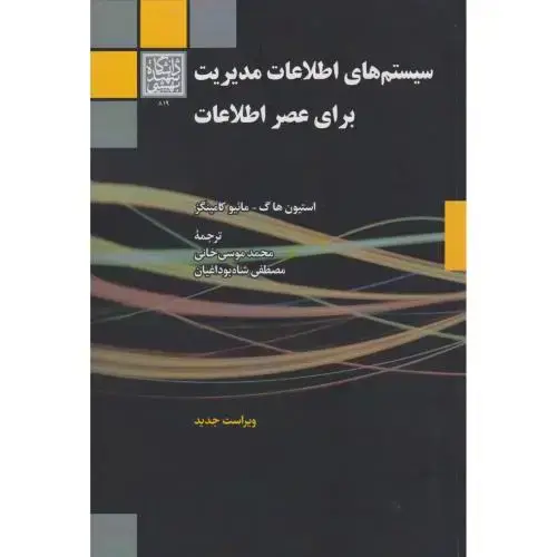 جلد کتاب سیستم های اطلاعات مدیریت برای عصر اطلاعات ، موسی خانی ، د.بهشتی