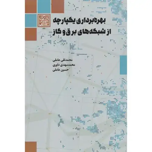 جلد کتاب بهره برداری یکپارچه از شبکه های برق و گاز ، عاملی ، د.بهشتی