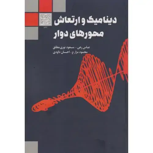 جلد کتاب دینامیک و ارتعاش محورهای دوار ، رهی ، د.بهشتی